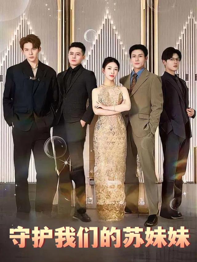 守护我们的苏妹妹封面