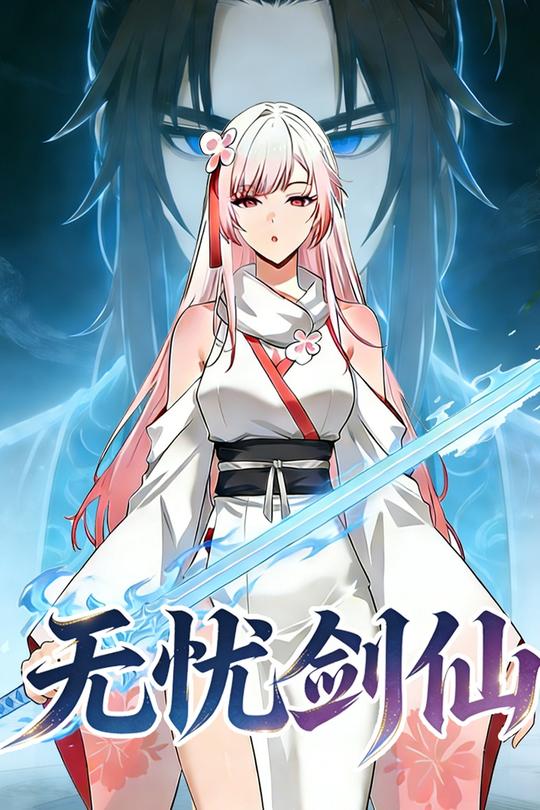 无忧剑仙封面