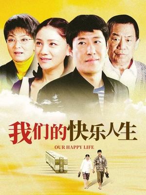合集 · 我们的快乐人生（上）封面