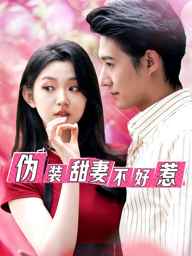 伪装甜妻不好惹封面
