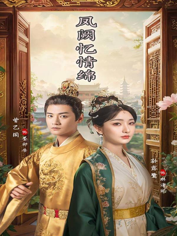 凤阙忆情绵封面