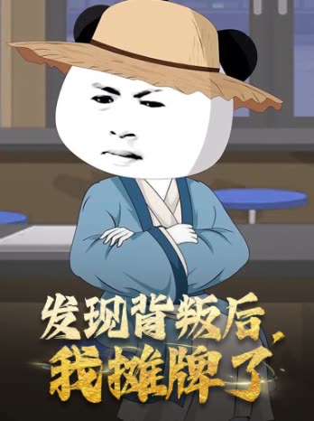 发现背叛后,我摊牌了封面