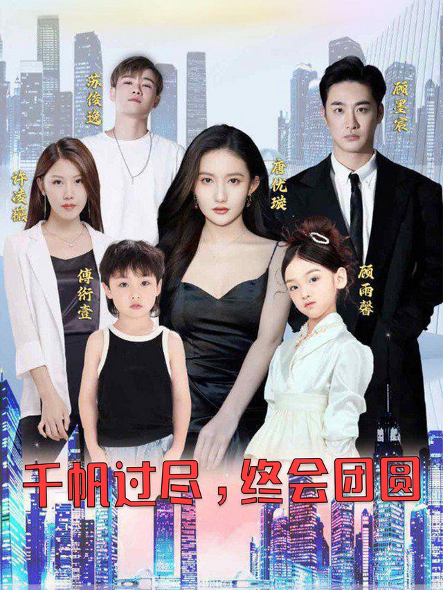 千帆过尽，终会团圆封面