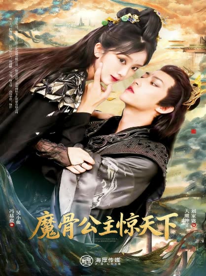魔骨公主惊天下封面