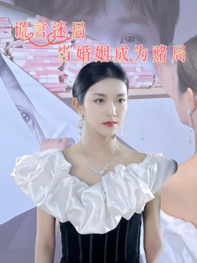谎言迷局:当婚姻成为赌局封面