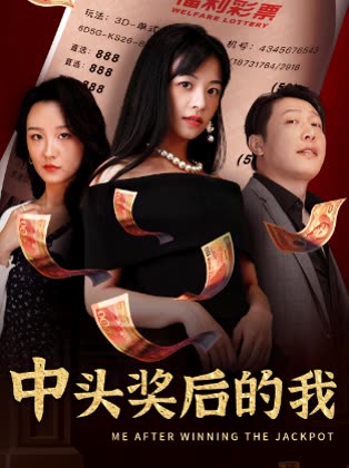 中头奖后的我封面