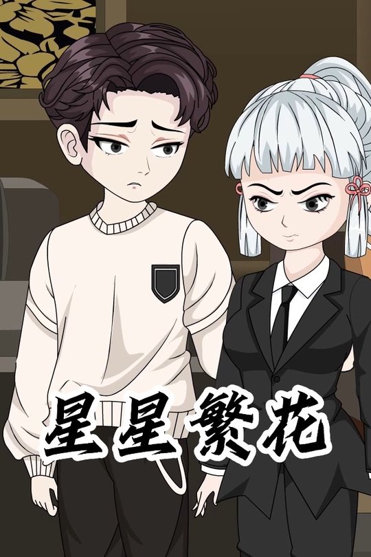 星星繁花封面