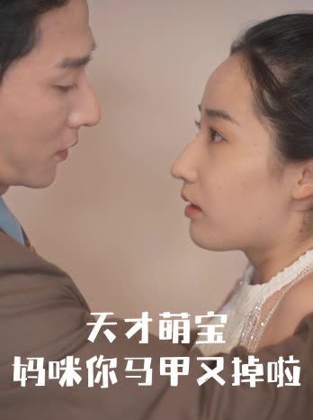 天才萌宝:妈咪你马甲又掉了封面