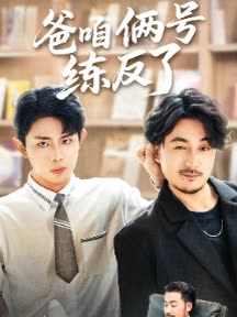 爸咱俩号练反了封面