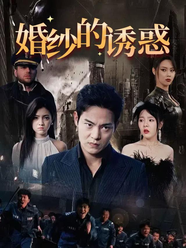 婚纱的诱惑封面