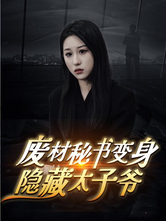 废材秘书变身隐藏太子爷封面