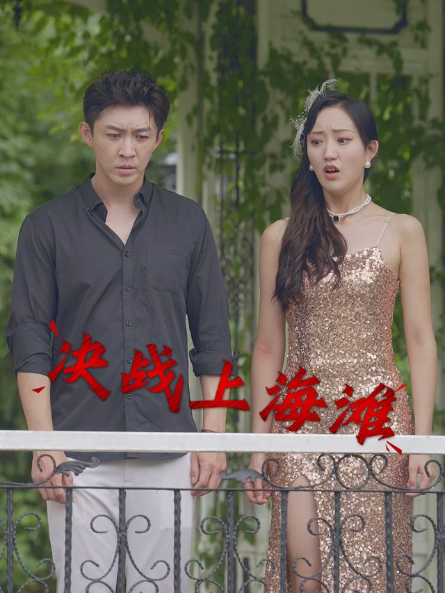 决战上海滩封面