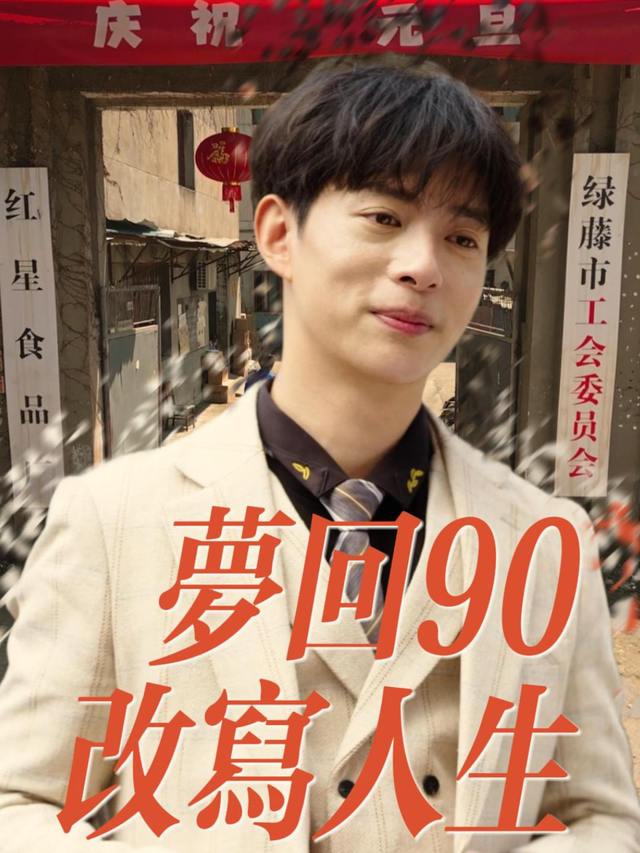 梦回90改写人生封面