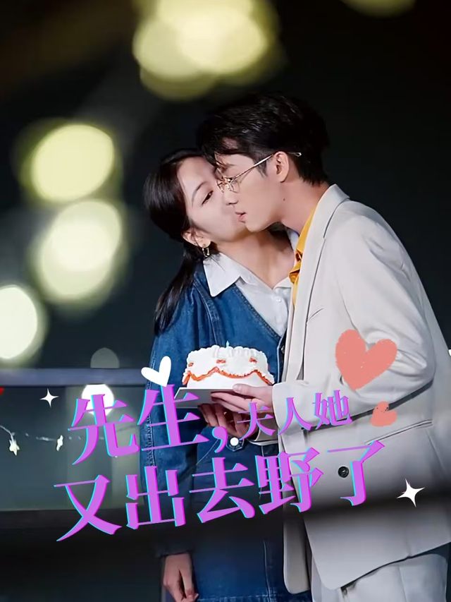 先生,夫人又去外面野了封面