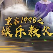 重启1998之娱乐教父封面