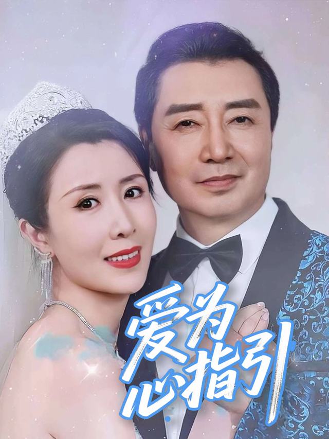 爱为心指引封面