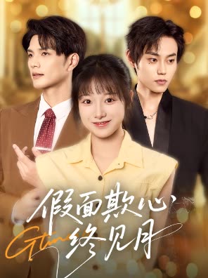 假面欺心终见月封面