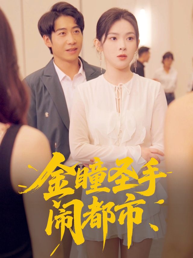 金瞳圣手闹都市封面
