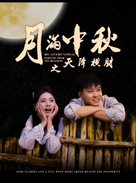 月满中秋之天降横财封面