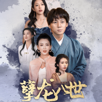 孽龙八世封面
