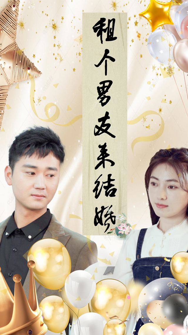 租个男友来结婚封面