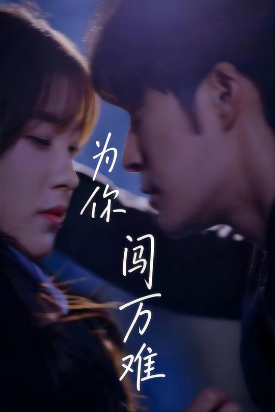 为你闯万难封面