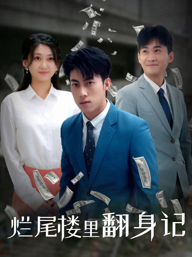 烂尾楼里翻身记封面