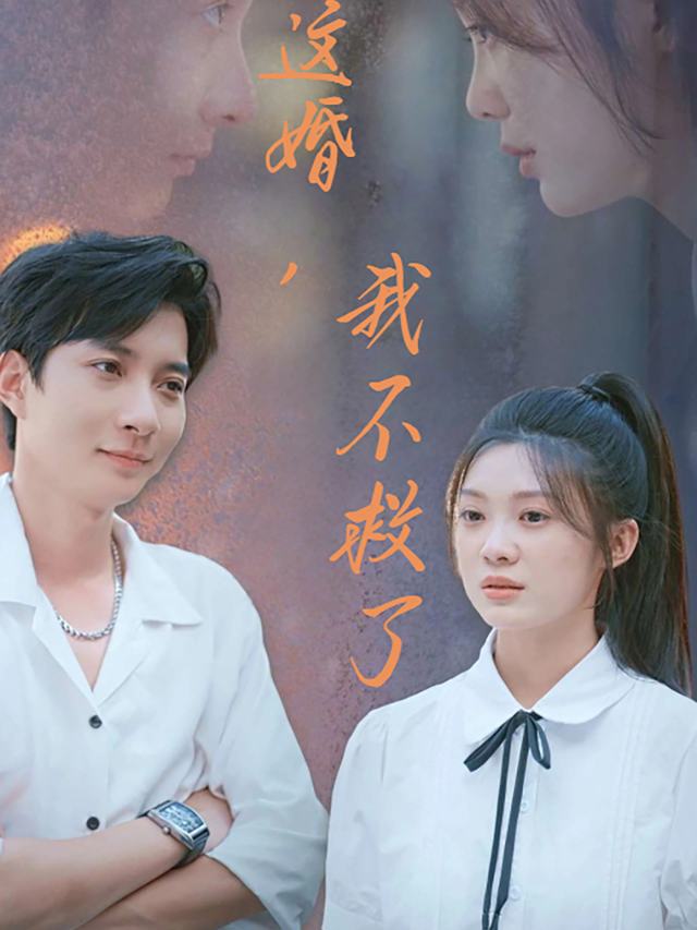 这婚,我不救了封面