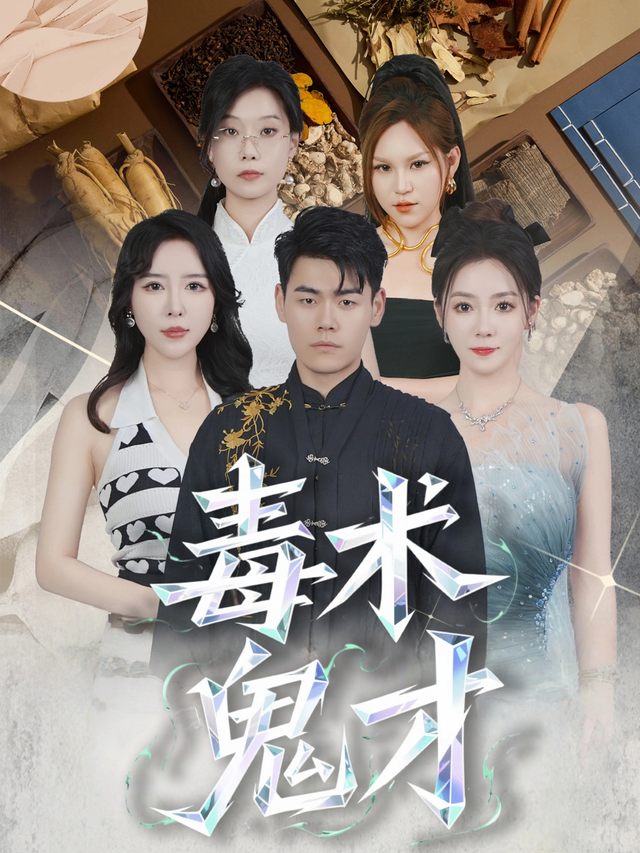 毒术鬼才封面