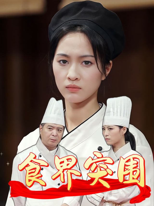 食界突围封面