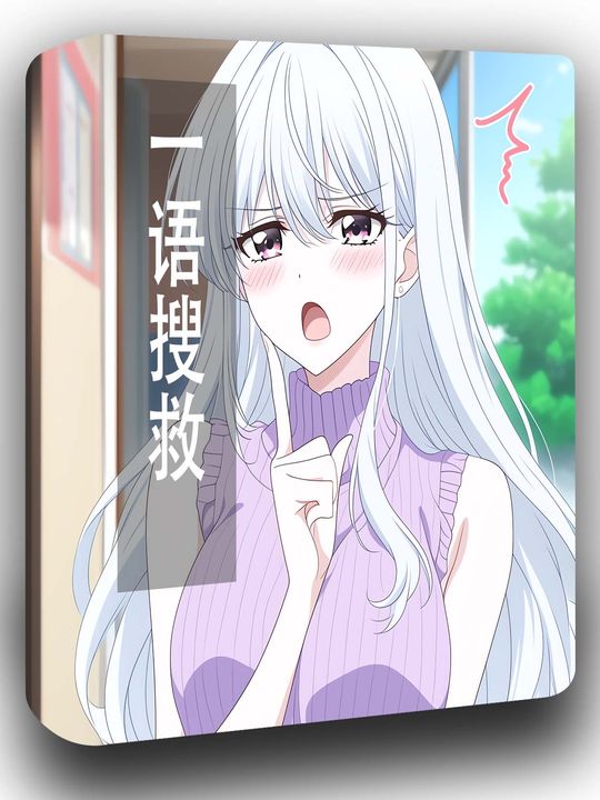 一语搜救封面