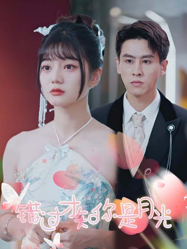错过才知你是月光封面