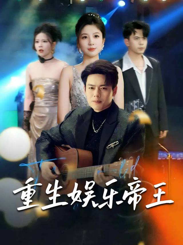 重生娱乐帝王封面