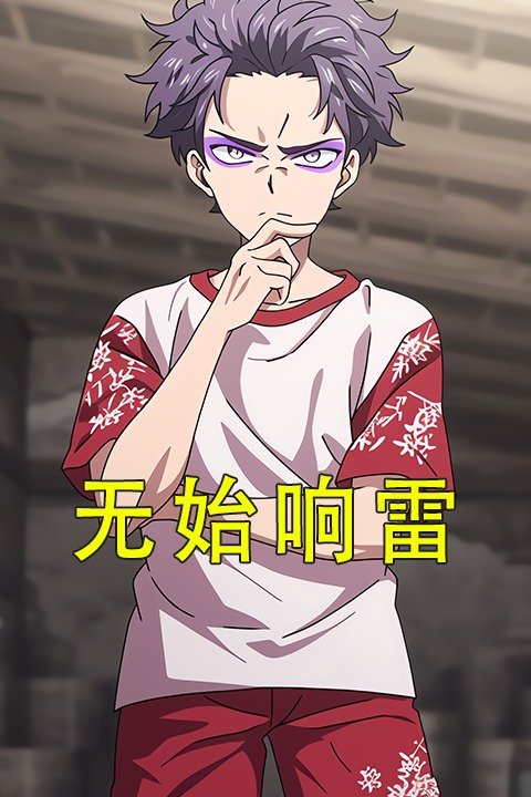无始响雷封面