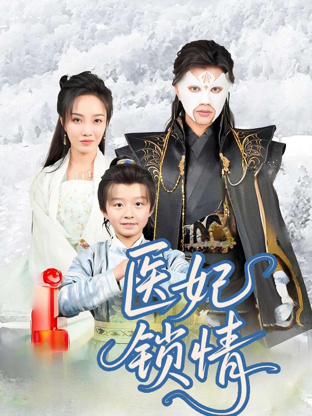 医妃锁情封面