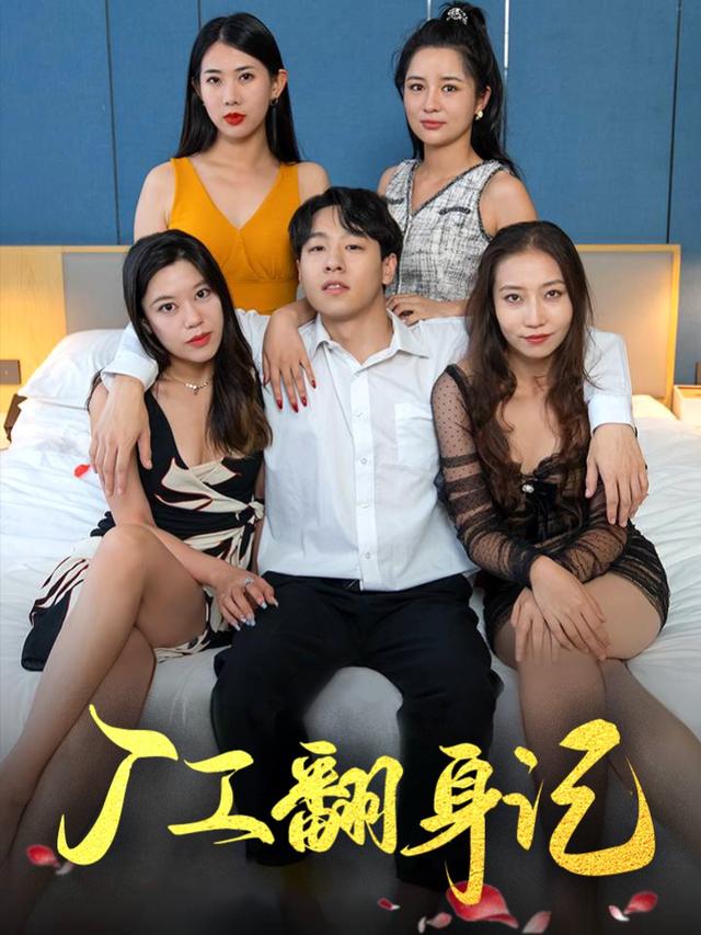 厂工翻身记封面
