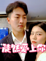 陡然爱上你封面