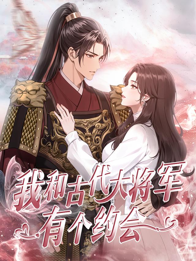 我和古代大将军有个约会封面