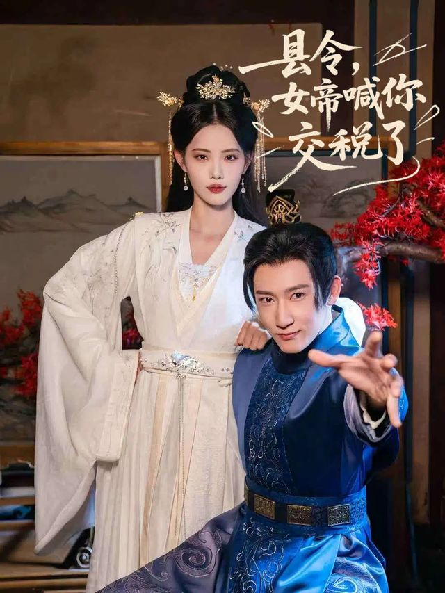 县令,女帝喊你交税了封面