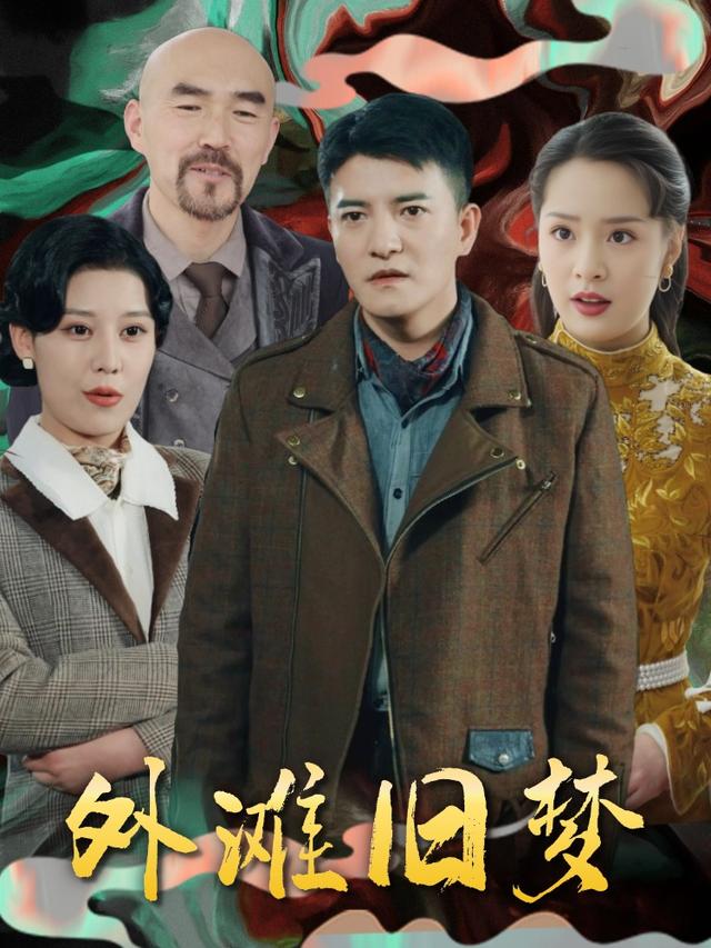 外滩旧梦封面