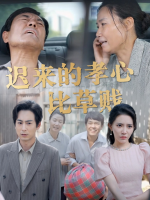 迟来的孝心比草贱封面