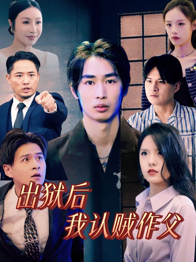 出狱后我认贼作父封面