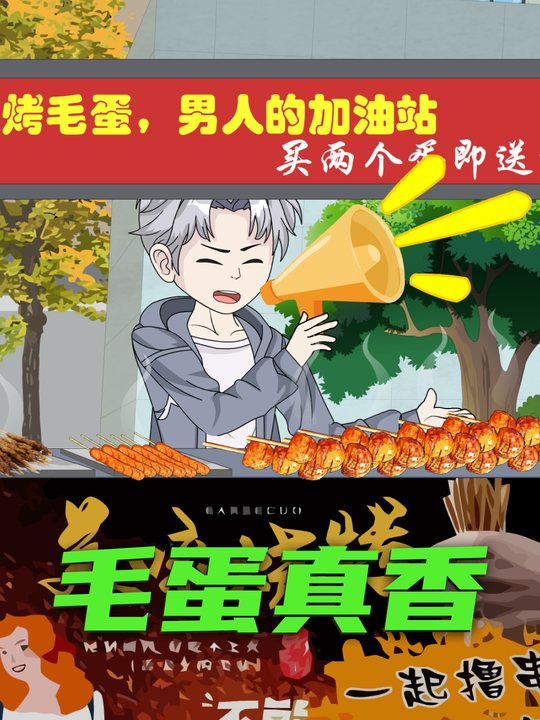 毛蛋真香封面