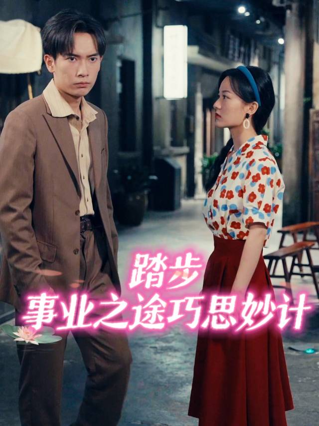 踏步事业之途巧思妙计封面