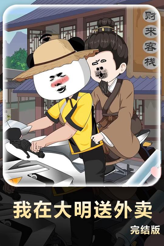 我在大明送外卖封面