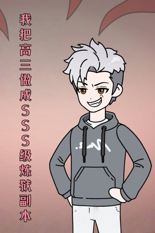 我把高三做成SSS级炼狱副本封面