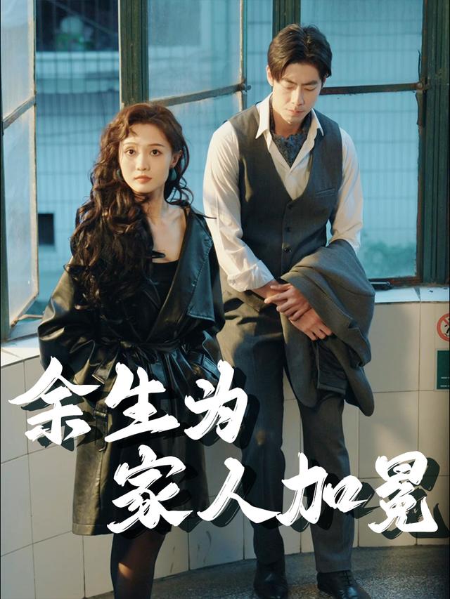 余生为家人加冕封面