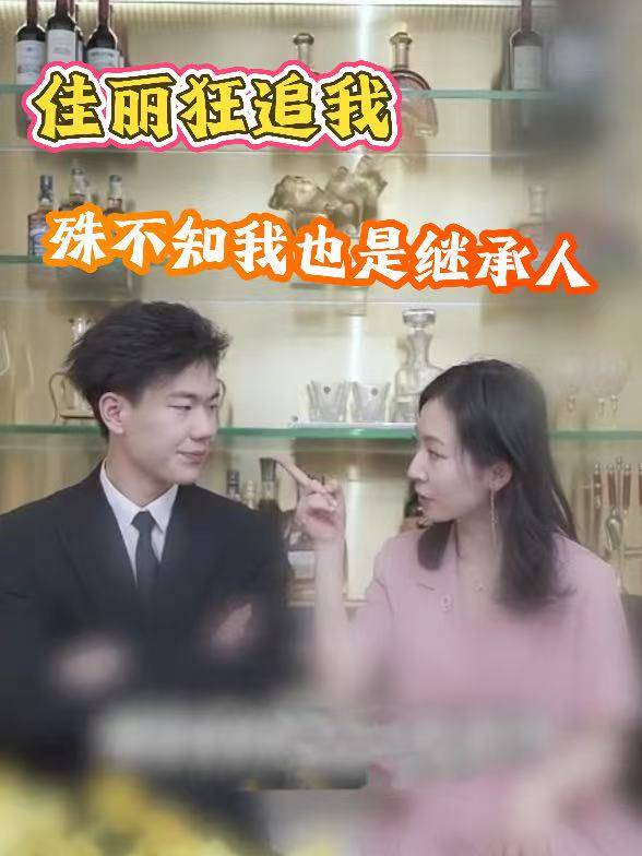 佳丽狂追我,殊不知我也是继承人封面