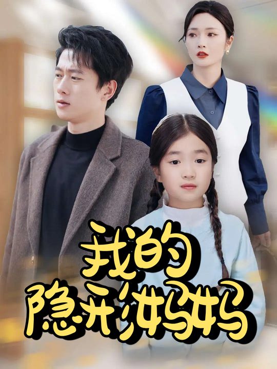 我的隐形妈妈封面