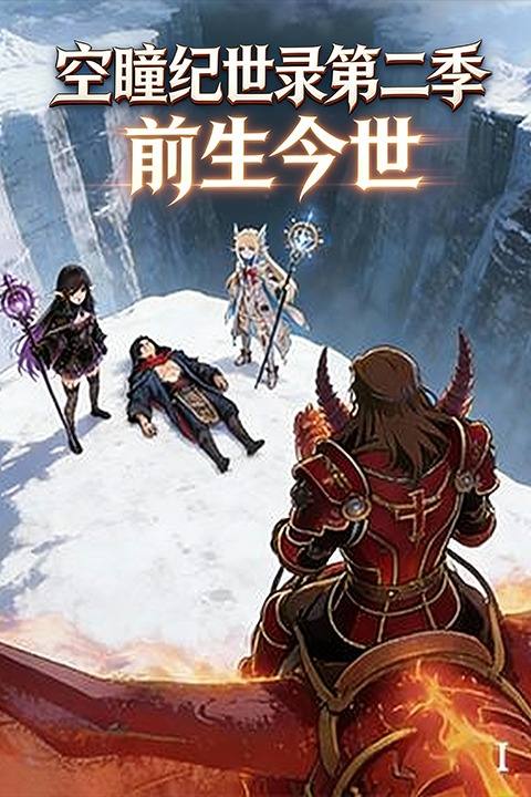 空瞳纪世录第二季前生今世封面